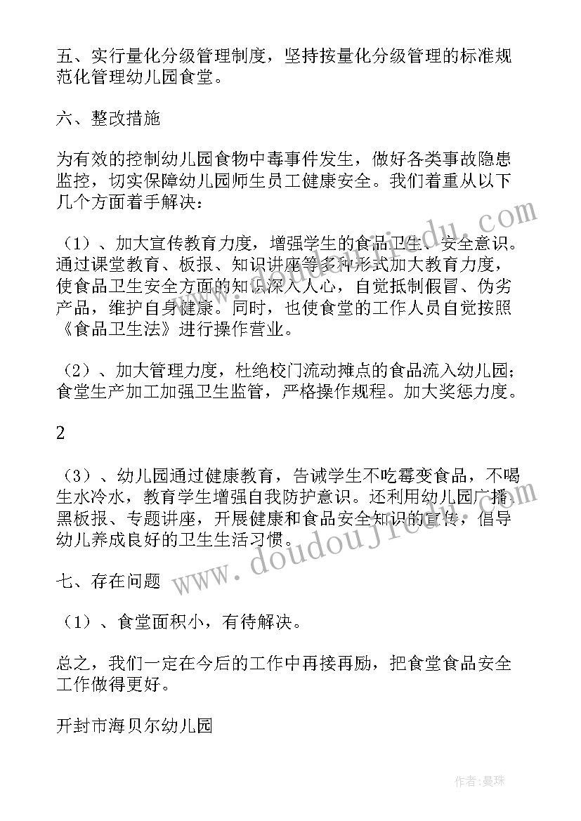 最新乡村幼儿园食堂自查报告(汇总9篇)