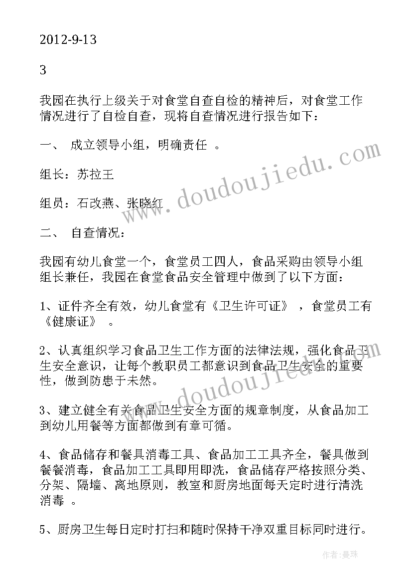 最新乡村幼儿园食堂自查报告(汇总9篇)