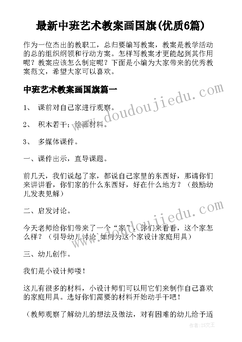 最新中班艺术教案画国旗(优质6篇)