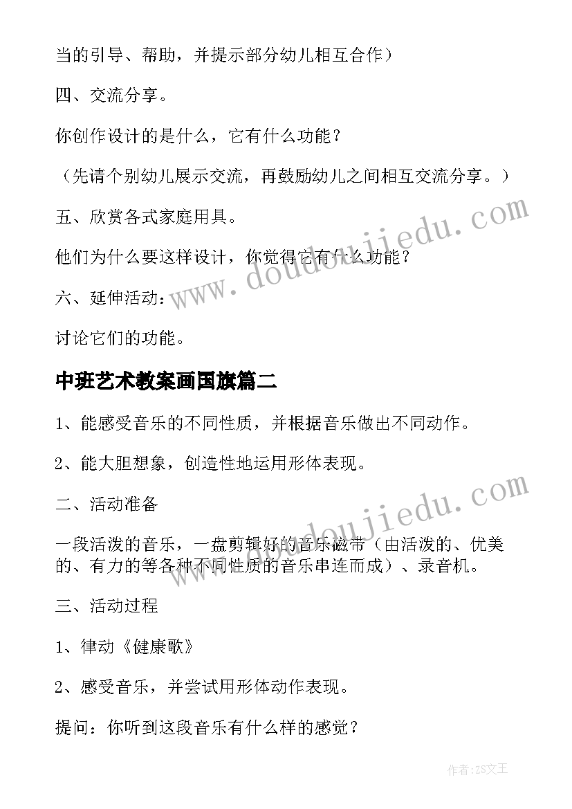 最新中班艺术教案画国旗(优质6篇)