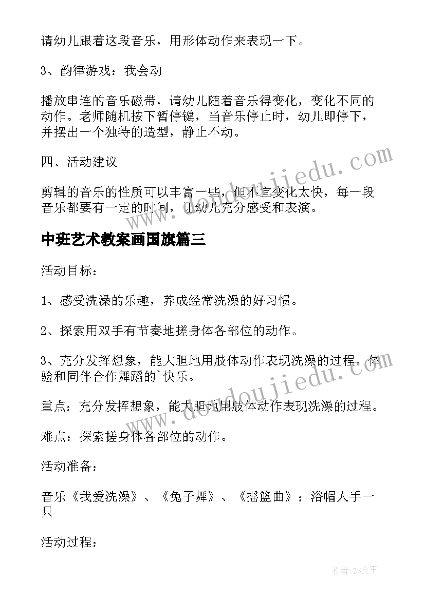 最新中班艺术教案画国旗(优质6篇)