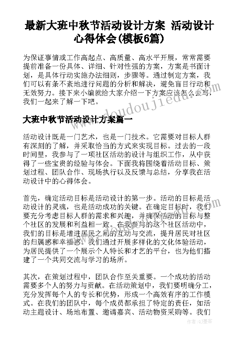 最新大班中秋节活动设计方案 活动设计心得体会(模板6篇)