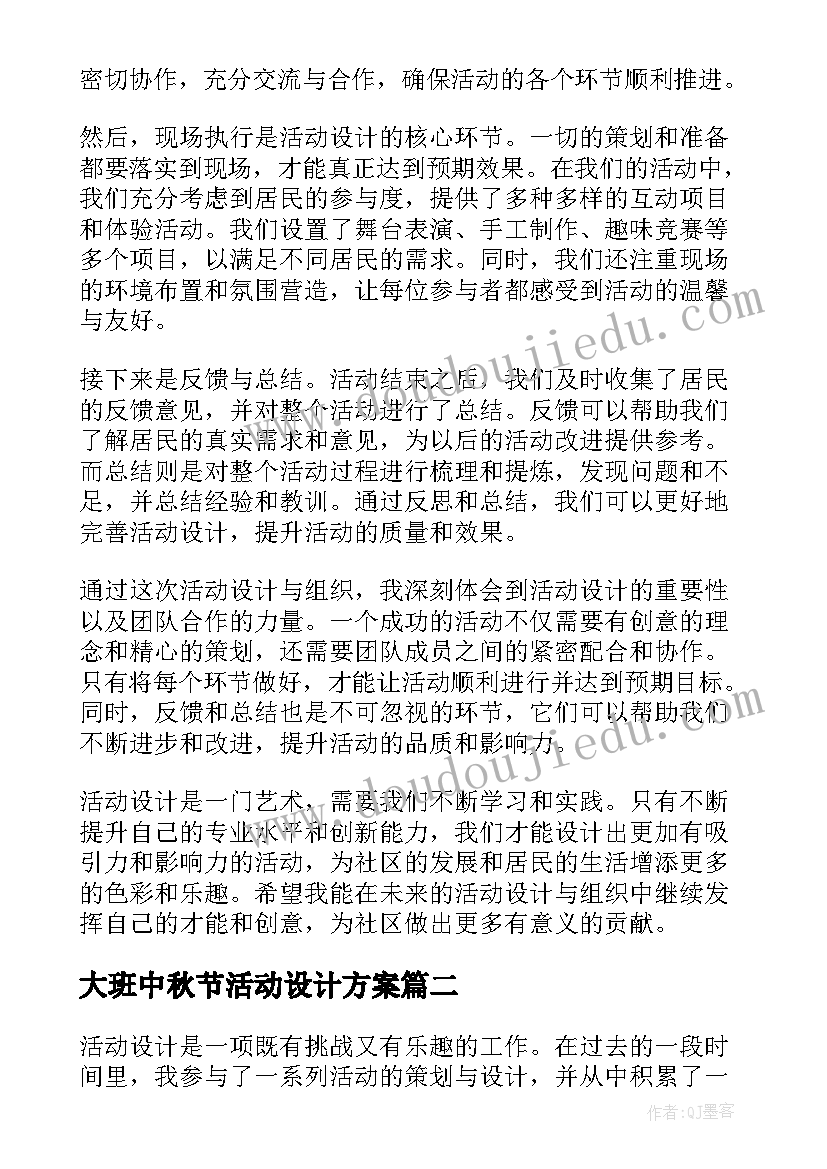 最新大班中秋节活动设计方案 活动设计心得体会(模板6篇)