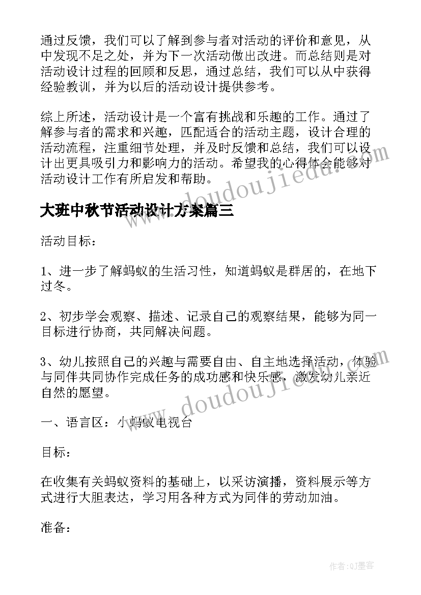 最新大班中秋节活动设计方案 活动设计心得体会(模板6篇)