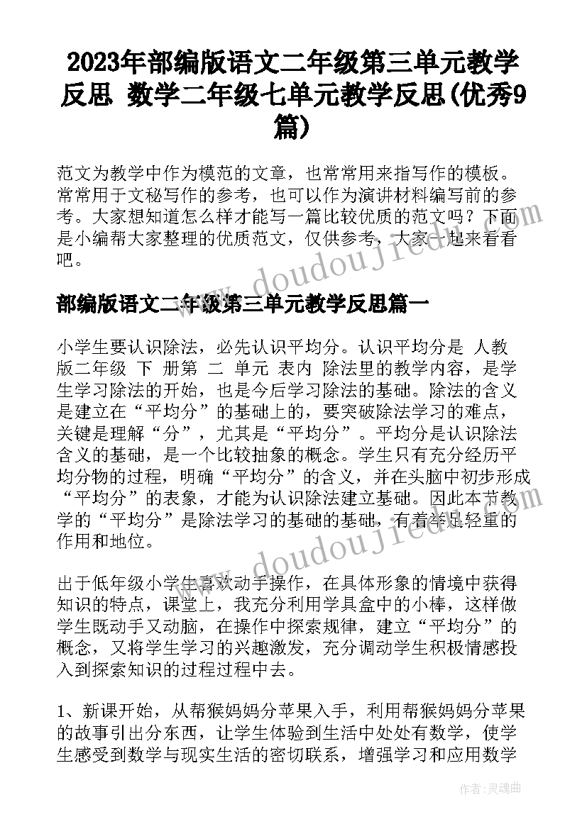 2023年部编版语文二年级第三单元教学反思 数学二年级七单元教学反思(优秀9篇)