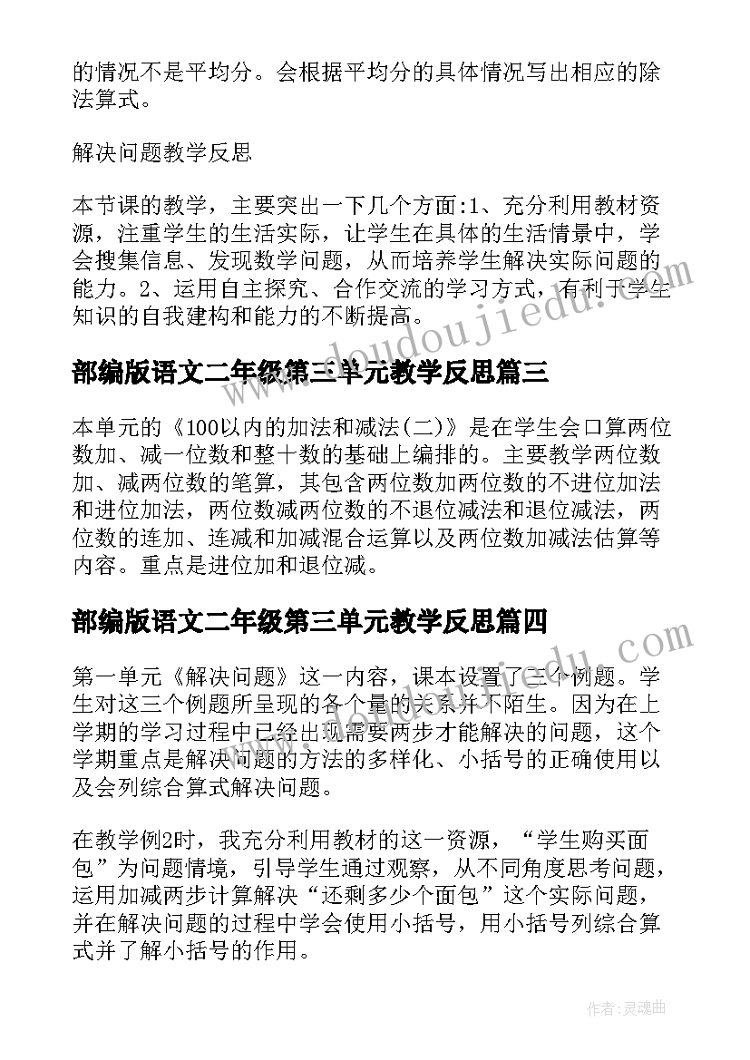 2023年部编版语文二年级第三单元教学反思 数学二年级七单元教学反思(优秀9篇)