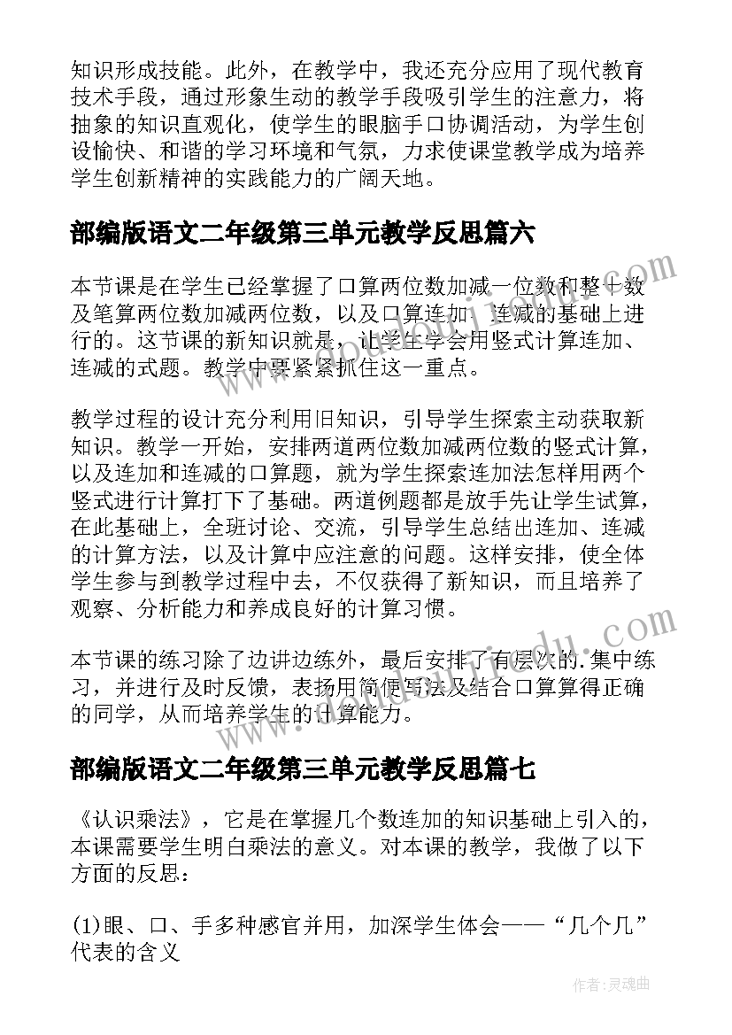 2023年部编版语文二年级第三单元教学反思 数学二年级七单元教学反思(优秀9篇)