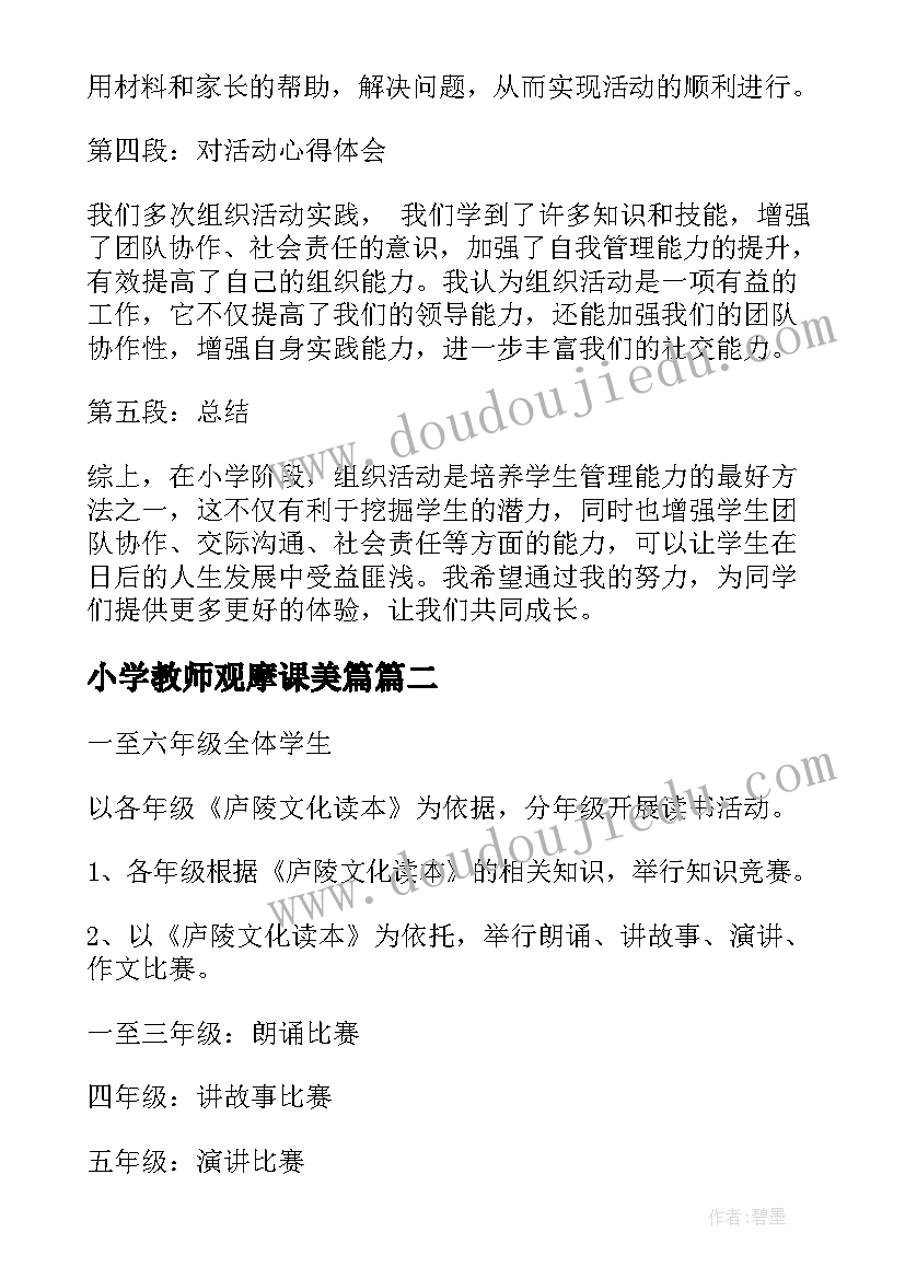 小学教师观摩课美篇 小学生组织活动心得体会(优质8篇)