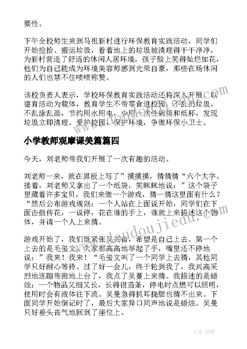 小学教师观摩课美篇 小学生组织活动心得体会(优质8篇)