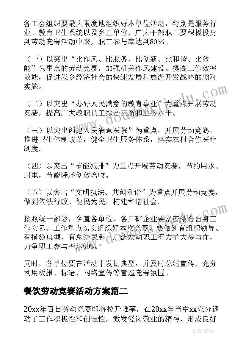 最新餐饮劳动竞赛活动方案(大全8篇)