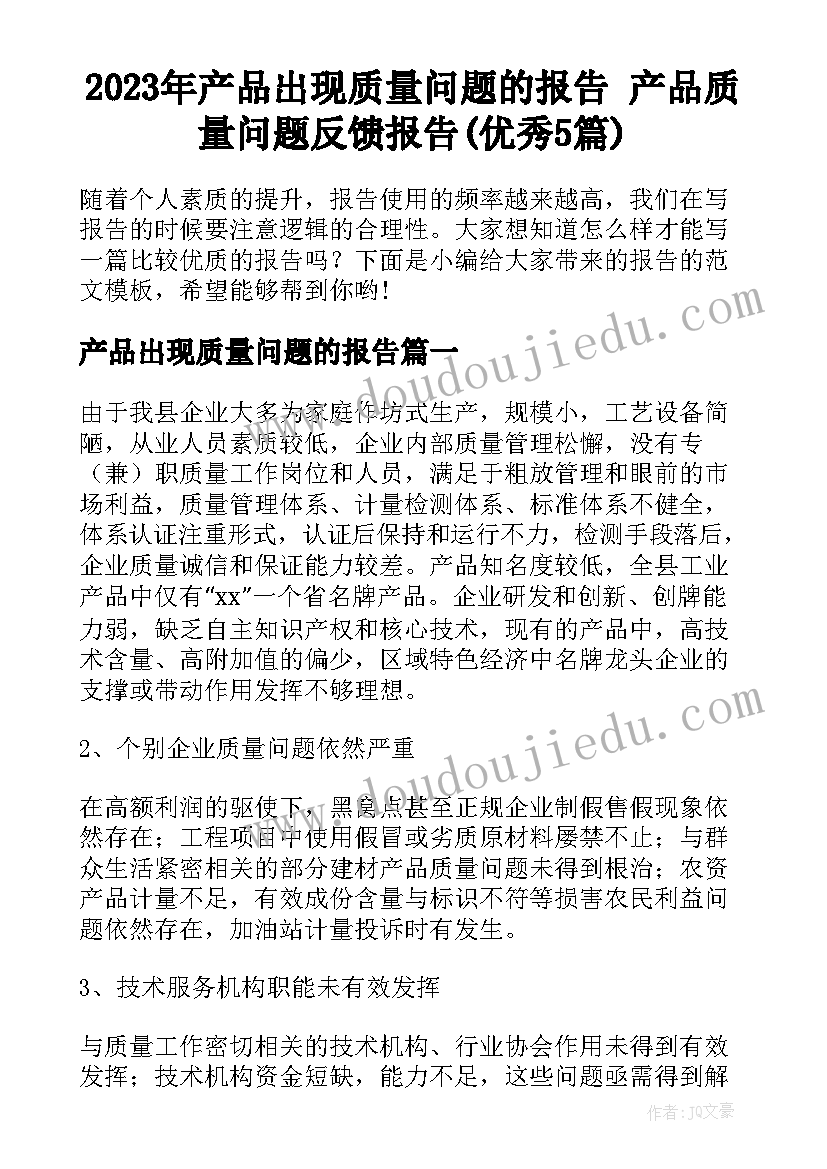 2023年产品出现质量问题的报告 产品质量问题反馈报告(优秀5篇)