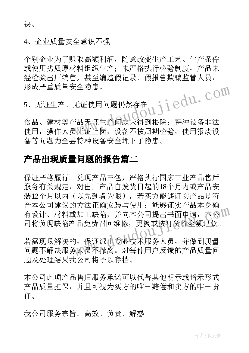 2023年产品出现质量问题的报告 产品质量问题反馈报告(优秀5篇)