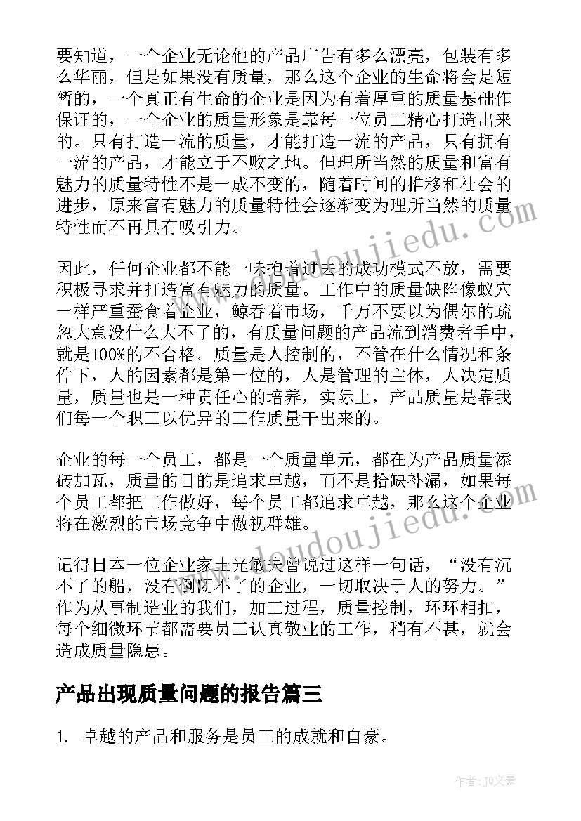 2023年产品出现质量问题的报告 产品质量问题反馈报告(优秀5篇)