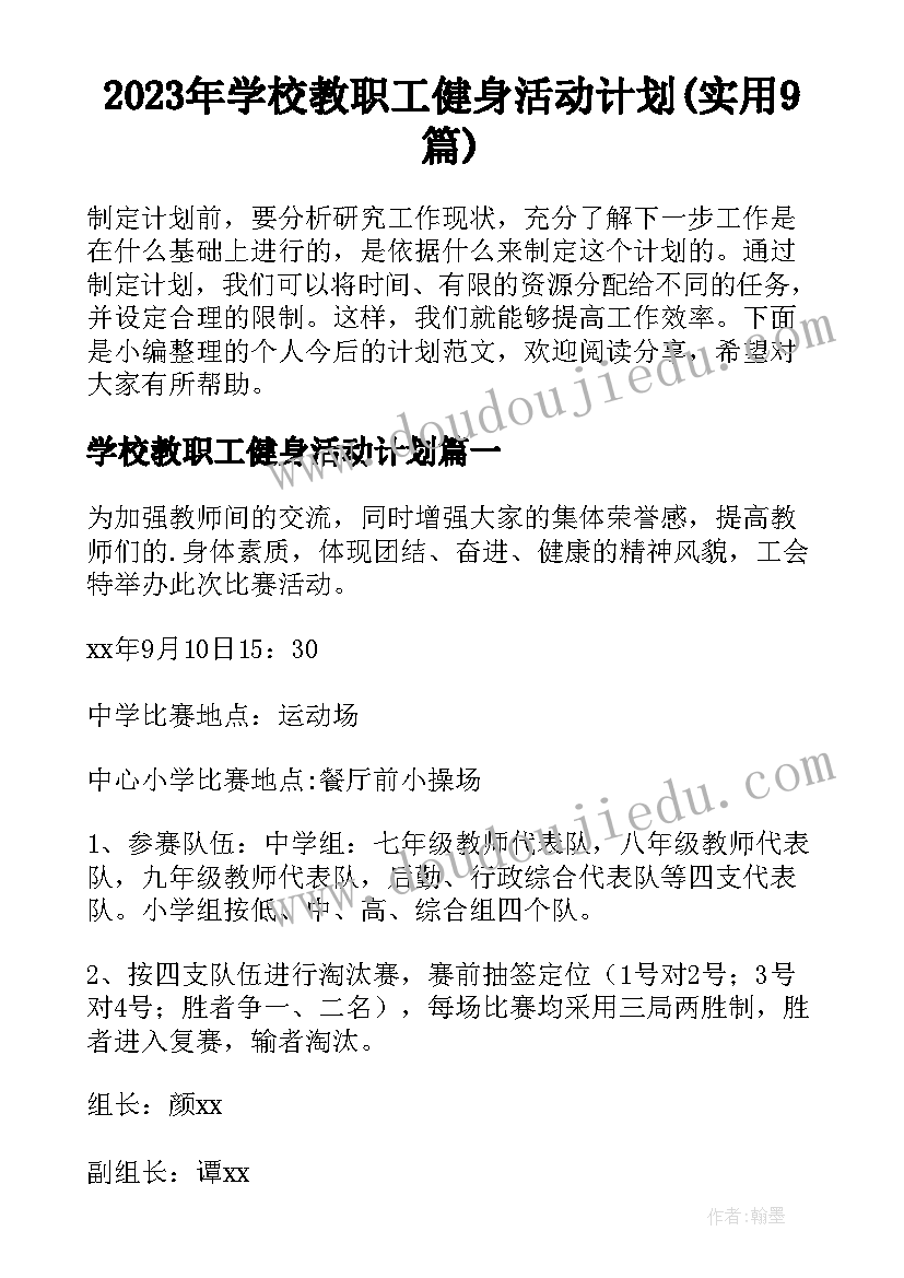 2023年学校教职工健身活动计划(实用9篇)