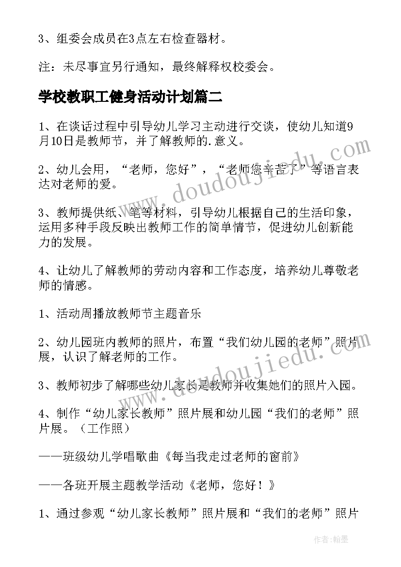 2023年学校教职工健身活动计划(实用9篇)