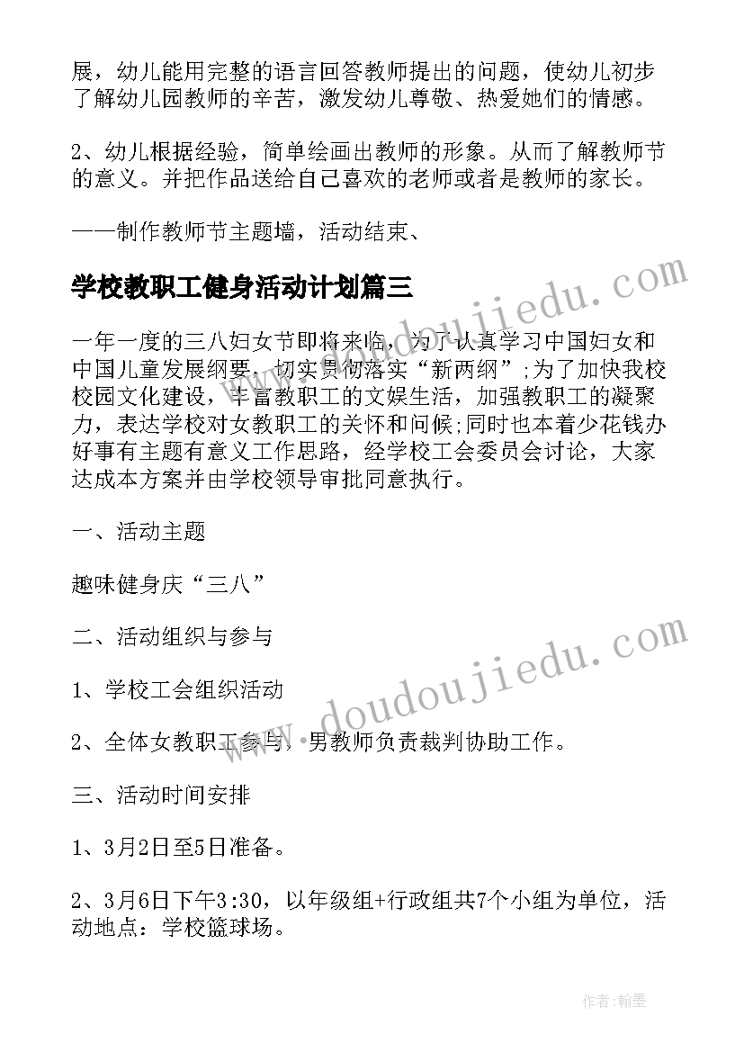 2023年学校教职工健身活动计划(实用9篇)