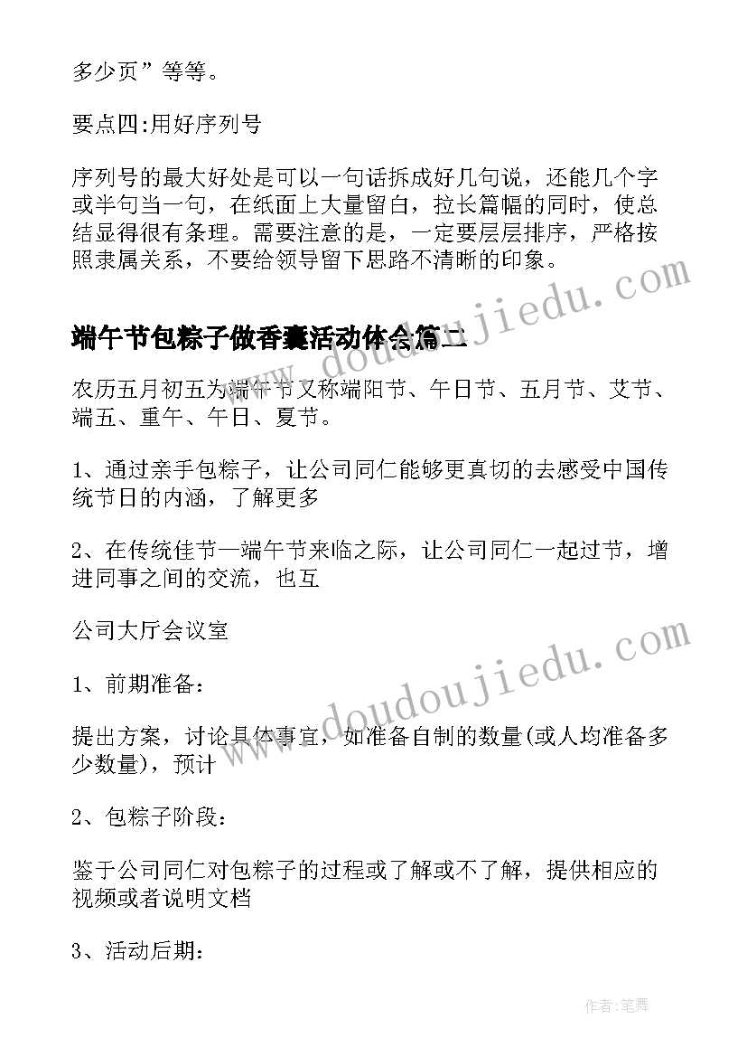 2023年端午节包粽子做香囊活动体会(汇总7篇)