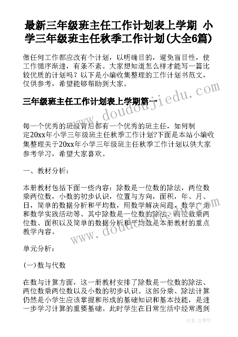 最新三年级班主任工作计划表上学期 小学三年级班主任秋季工作计划(大全6篇)