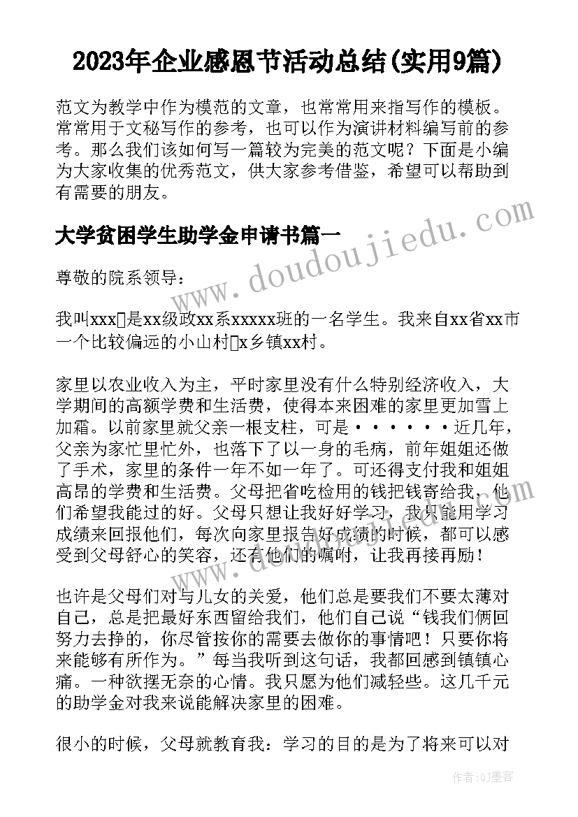 2023年企业感恩节活动总结(实用9篇)