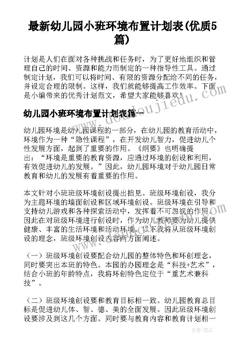 最新幼儿园小班环境布置计划表(优质5篇)