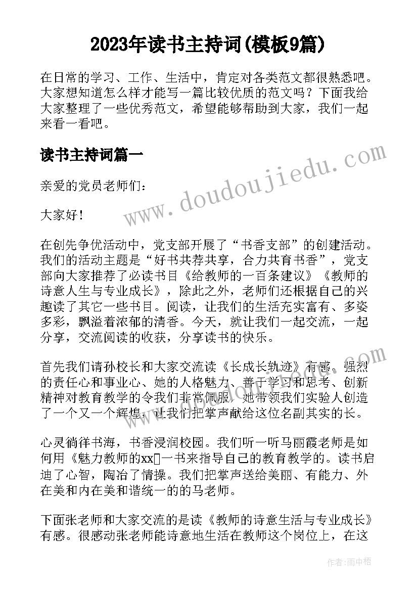 2023年读书主持词(模板9篇)