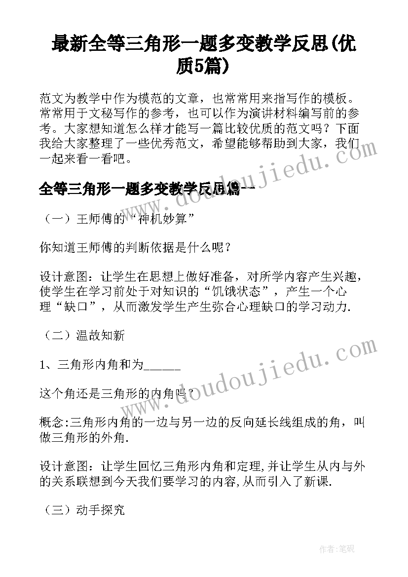 最新全等三角形一题多变教学反思(优质5篇)