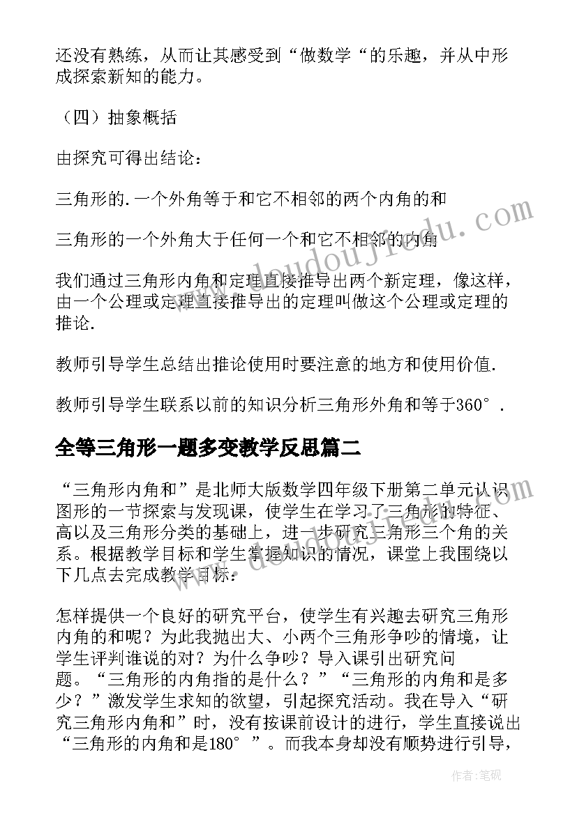 最新全等三角形一题多变教学反思(优质5篇)