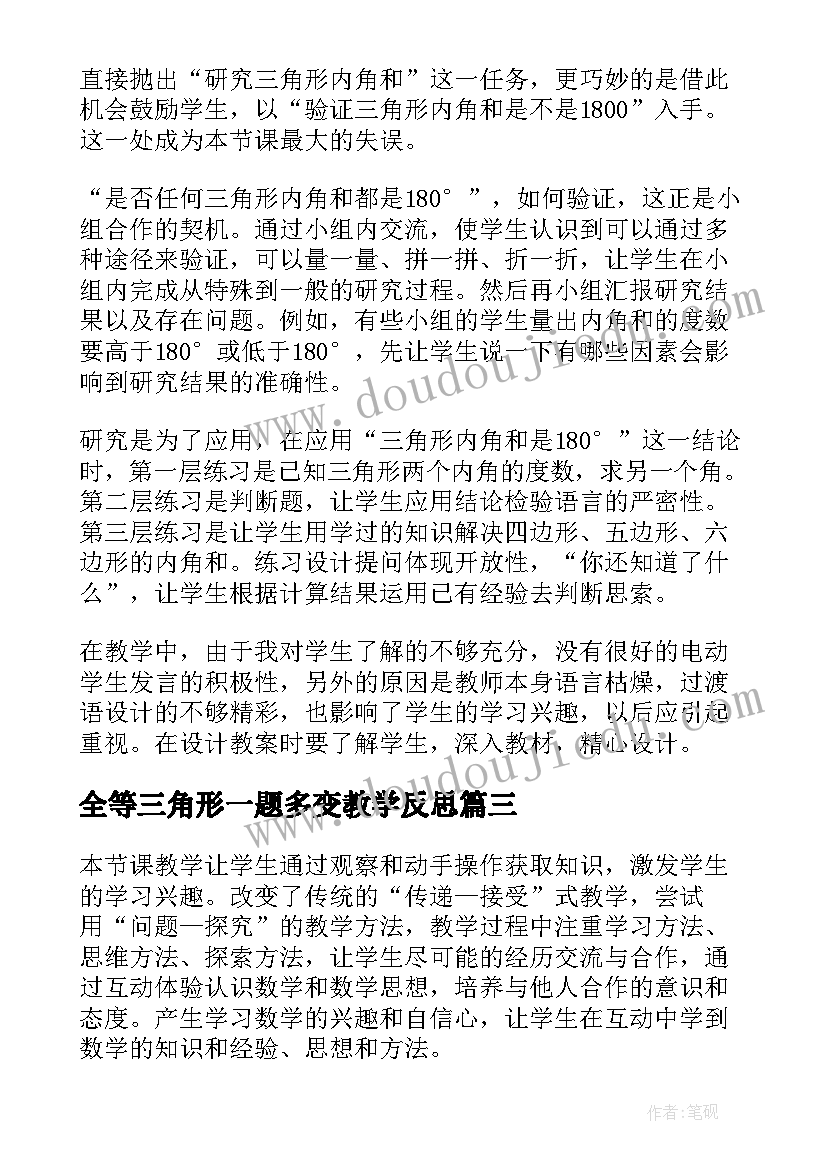 最新全等三角形一题多变教学反思(优质5篇)