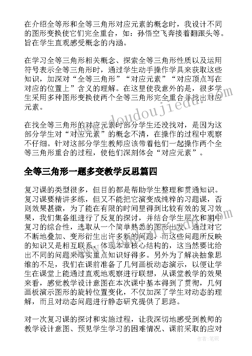 最新全等三角形一题多变教学反思(优质5篇)