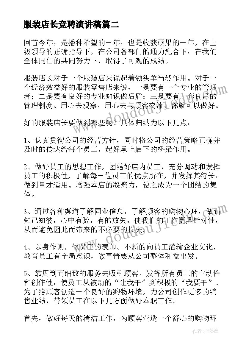 最新服装店长竞聘演讲稿 销售服装店长述职报告(汇总10篇)