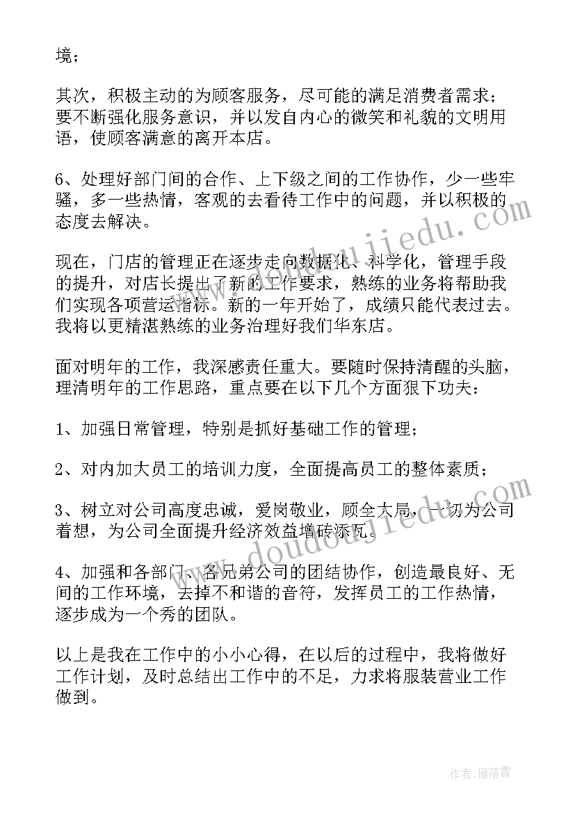 最新服装店长竞聘演讲稿 销售服装店长述职报告(汇总10篇)