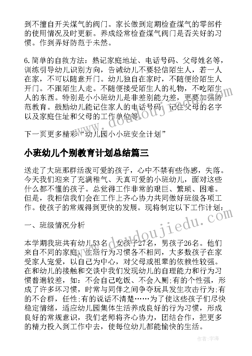 最新小班幼儿个别教育计划总结(精选9篇)