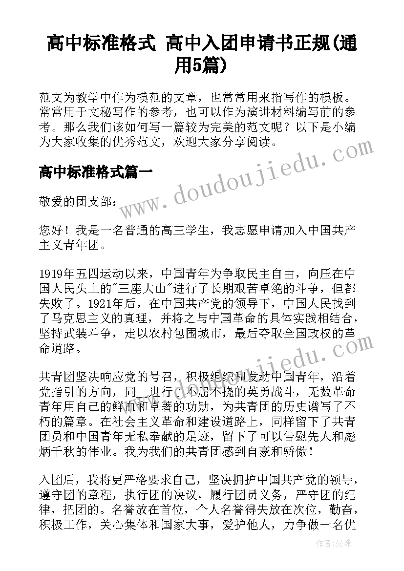 高中标准格式 高中入团申请书正规(通用5篇)