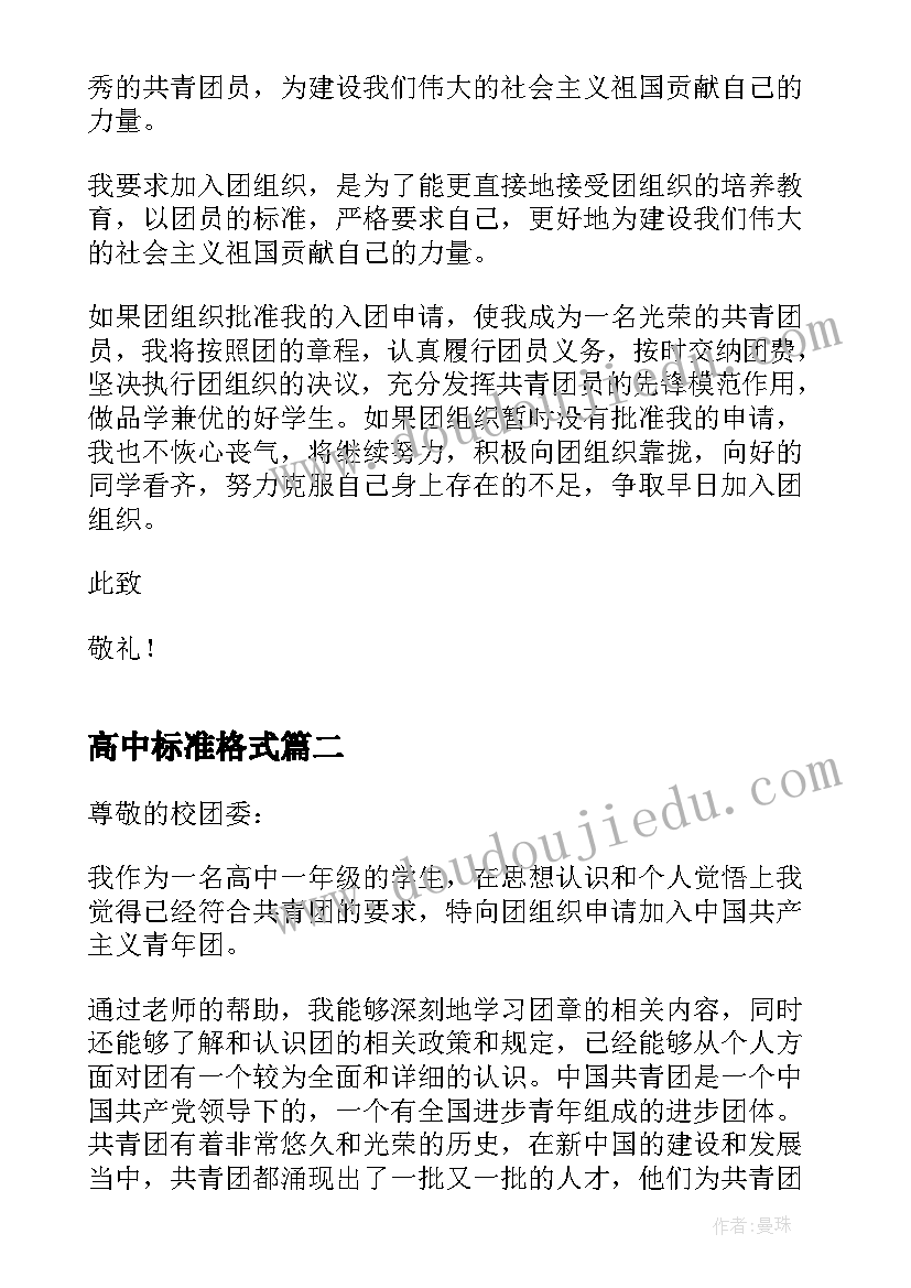 高中标准格式 高中入团申请书正规(通用5篇)