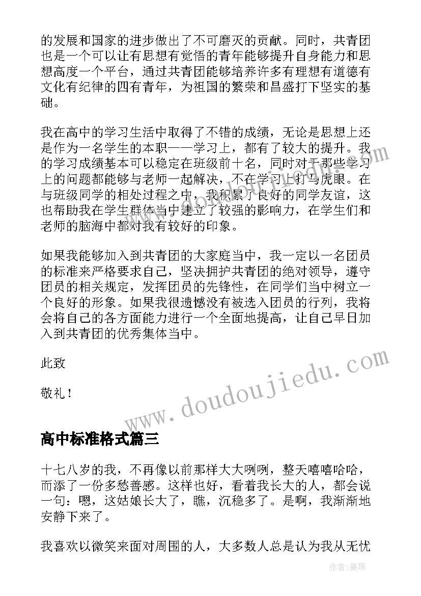 高中标准格式 高中入团申请书正规(通用5篇)