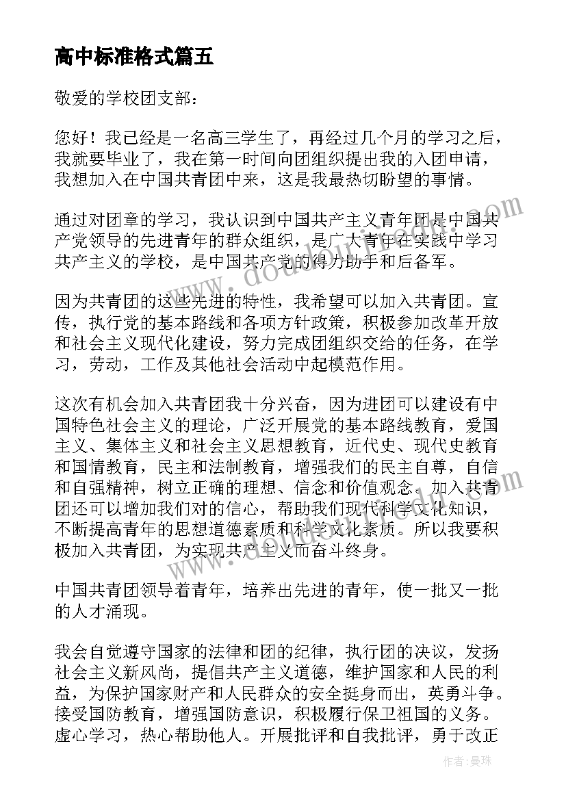 高中标准格式 高中入团申请书正规(通用5篇)