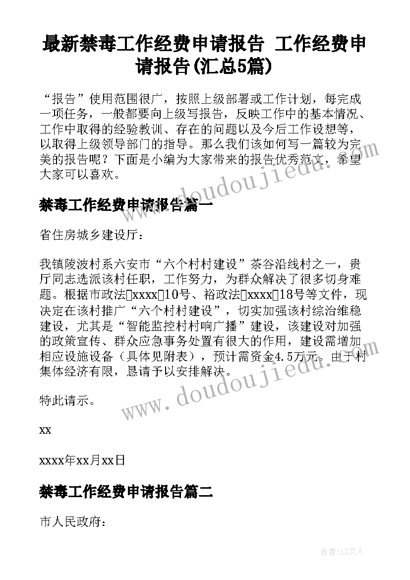 最新禁毒工作经费申请报告 工作经费申请报告(汇总5篇)