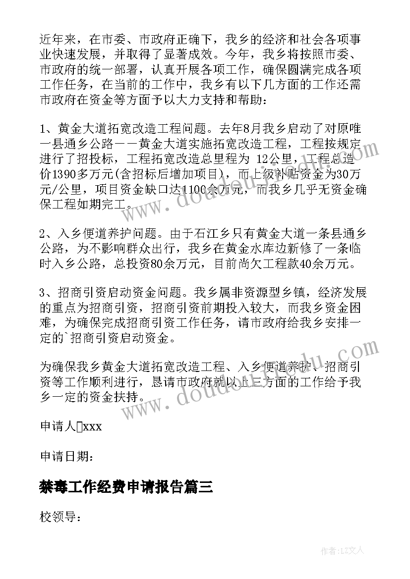 最新禁毒工作经费申请报告 工作经费申请报告(汇总5篇)