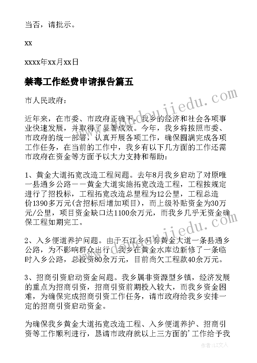 最新禁毒工作经费申请报告 工作经费申请报告(汇总5篇)