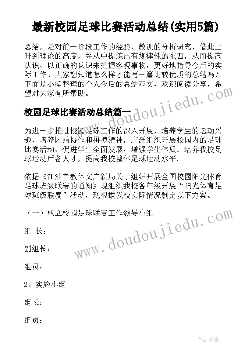 最新校园足球比赛活动总结(实用5篇)