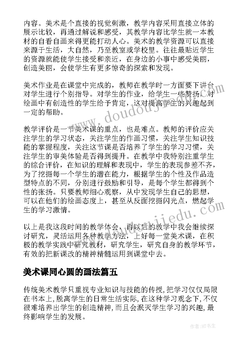 2023年美术课同心圆的画法 美术教学反思(实用6篇)