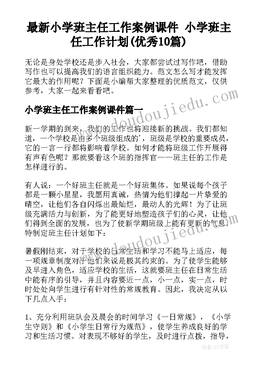 最新小学班主任工作案例课件 小学班主任工作计划(优秀10篇)