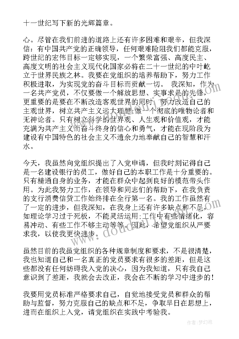 2023年中国邮政员工入党申请书(模板6篇)