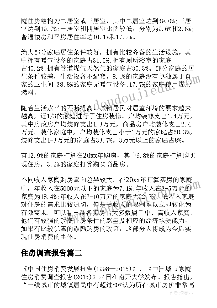 2023年住房调查报告(优秀5篇)