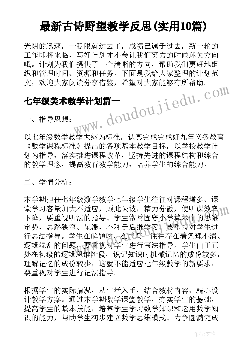 最新古诗野望教学反思(实用10篇)