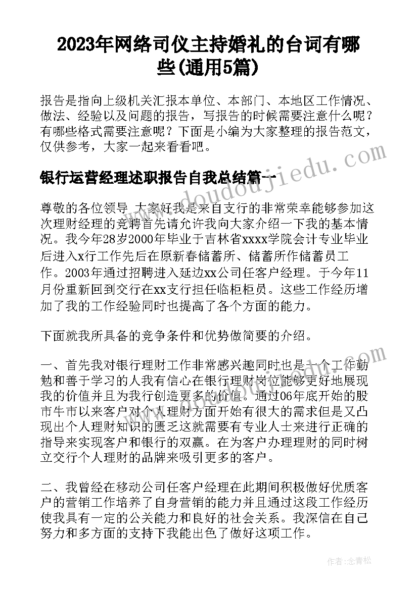 2023年网络司仪主持婚礼的台词有哪些(通用5篇)