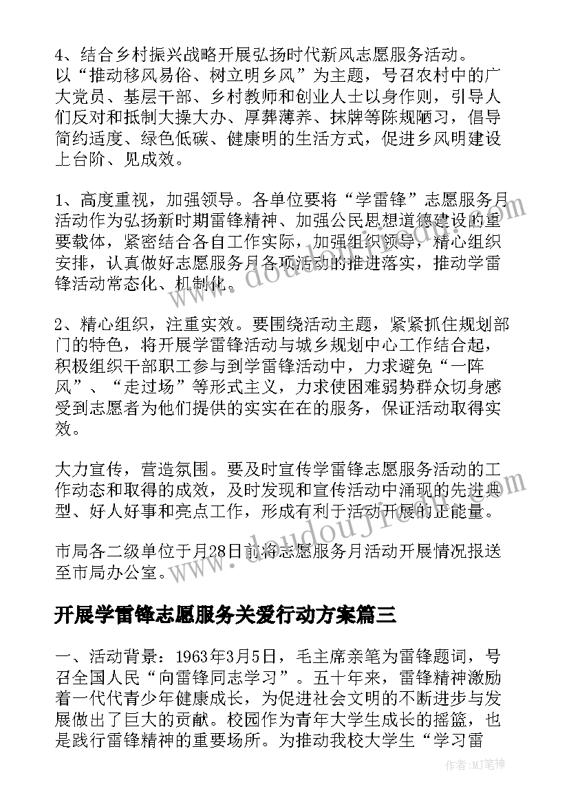 2023年开展学雷锋志愿服务关爱行动方案(大全5篇)