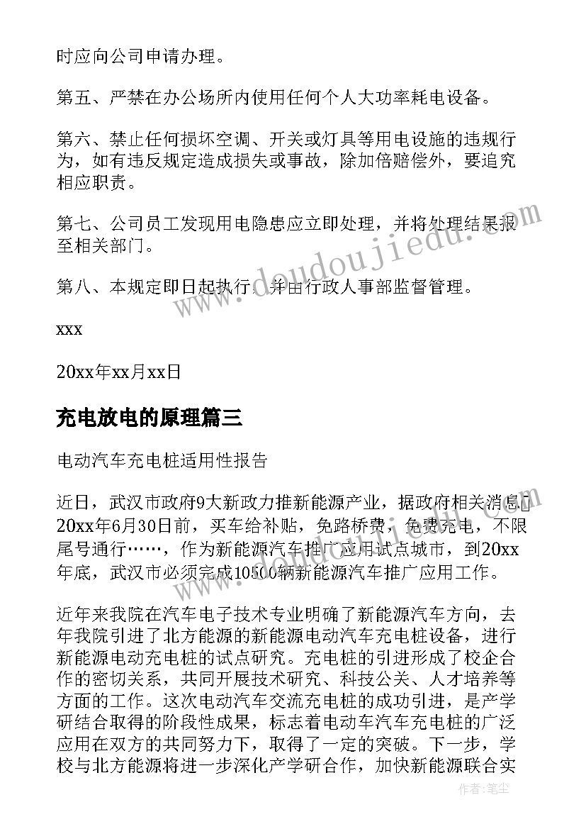 2023年充电放电的原理 单位充电桩安装报告优选(模板5篇)