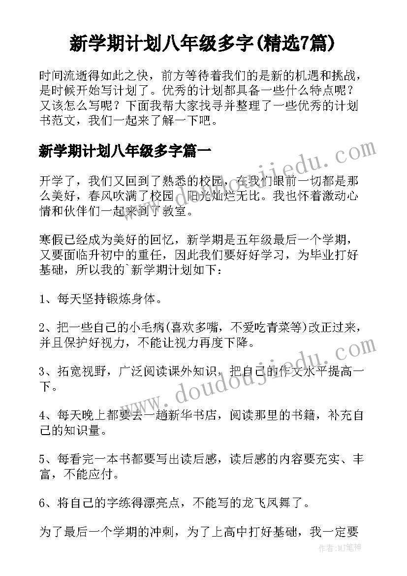 新学期计划八年级多字(精选7篇)