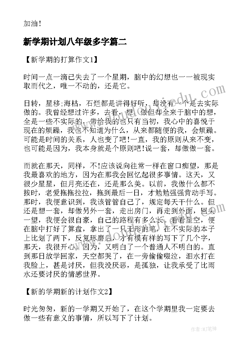 新学期计划八年级多字(精选7篇)